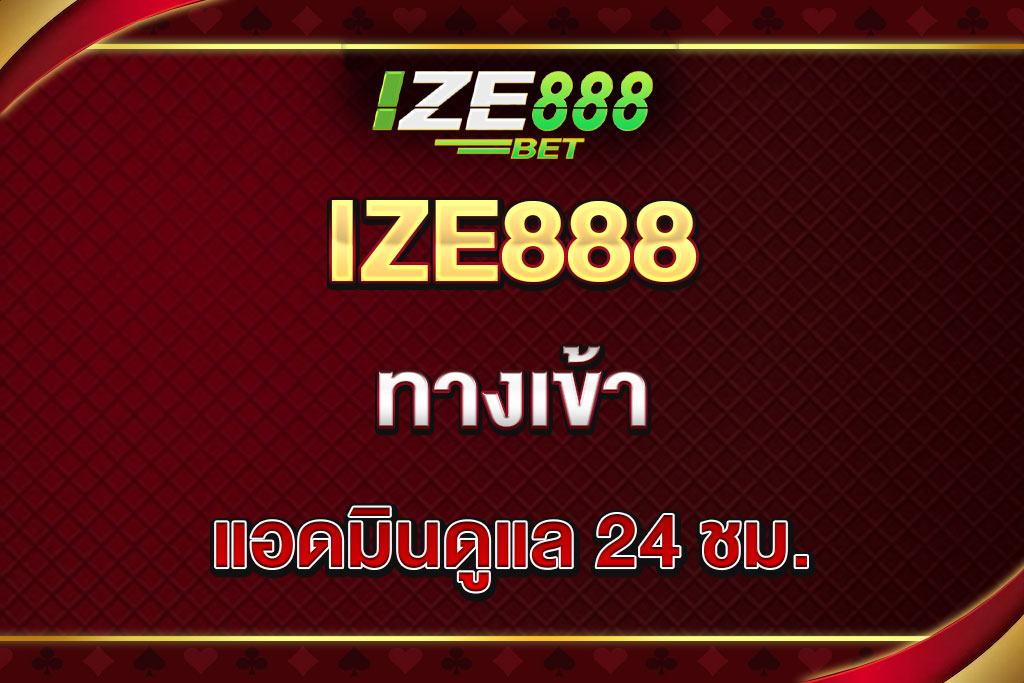 ize888-ทางเข้า