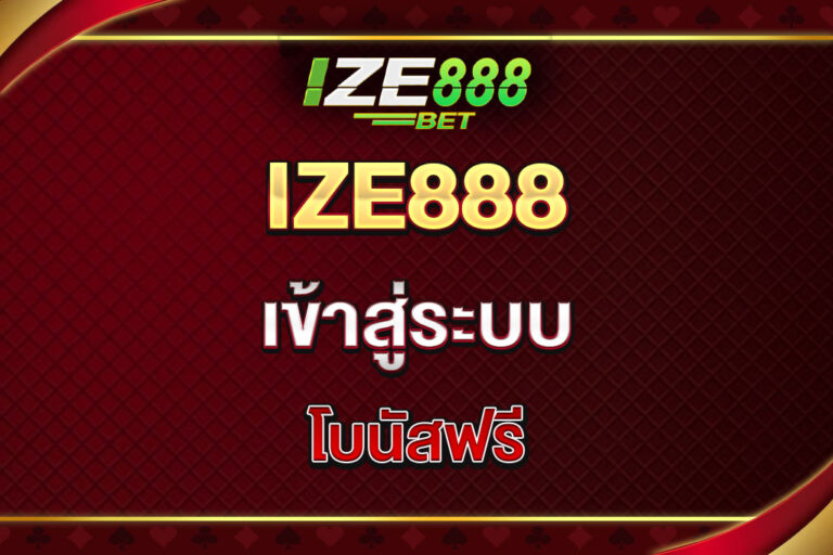ize888-เข้าสู่ระบบ